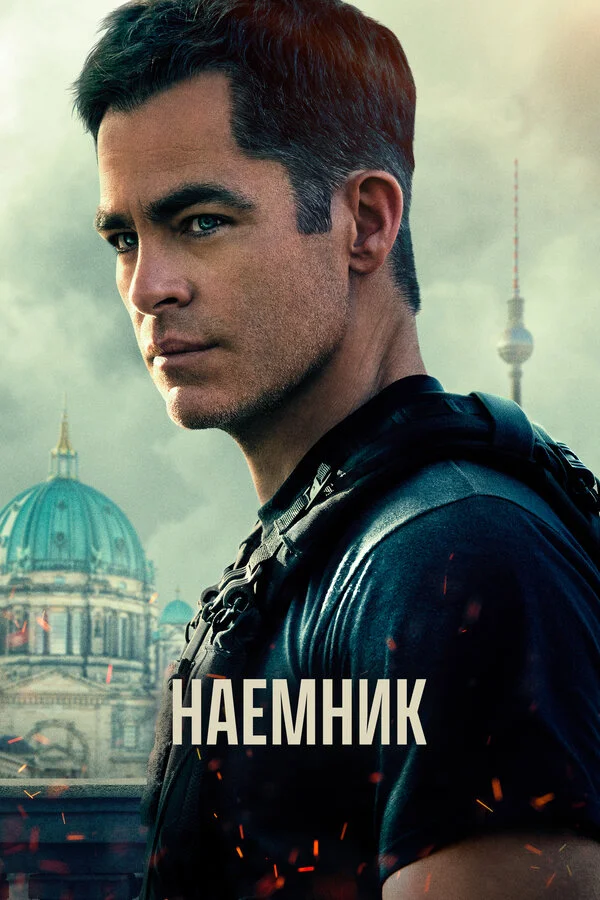 Наёмник сериал 2022 смотреть онлайн бесплатно в хорошем качестве HD